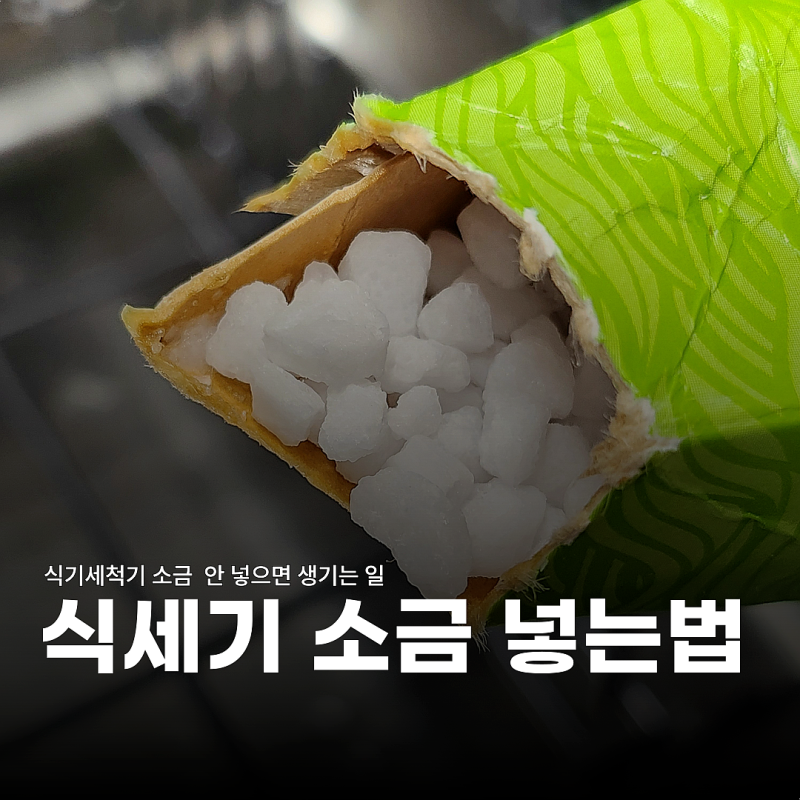 LG 오브제 식기세척기 소금 보충 알림, 직접 넣어본 방법과 주기