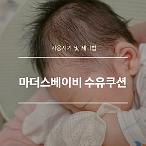 마더스베이비 수유쿠션 | 내돈내산 사용 시기 및 올바른 세탁법