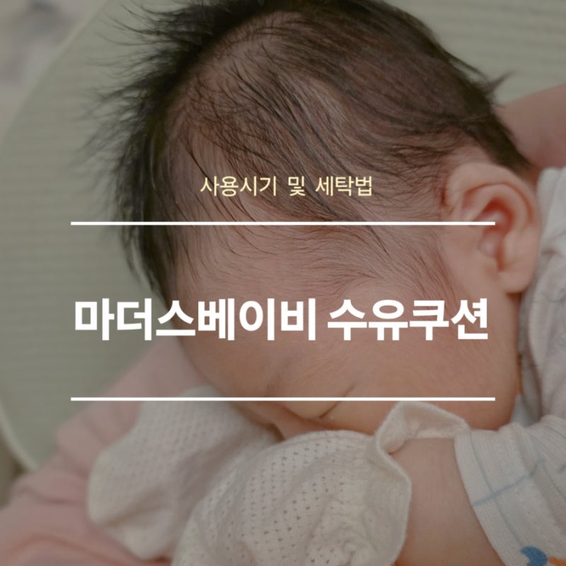 마더스베이비 수유쿠션 | 내돈내산 사용 시기 및 올바른 세탁법