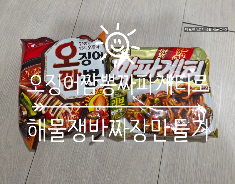 라면 꿀조합 추천!! 오징어짬뽕과 짜파게티로 해물 쟁반짜장 만들기