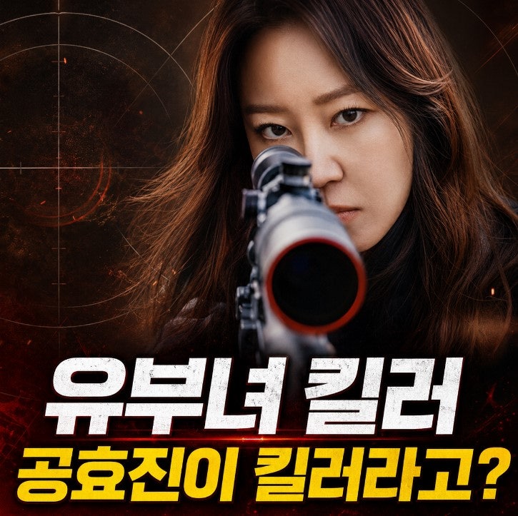 유부녀 킬러 기본정보·몇부작·OTT·원작 웹툰, 공효진의 킬러 변신+나무위키