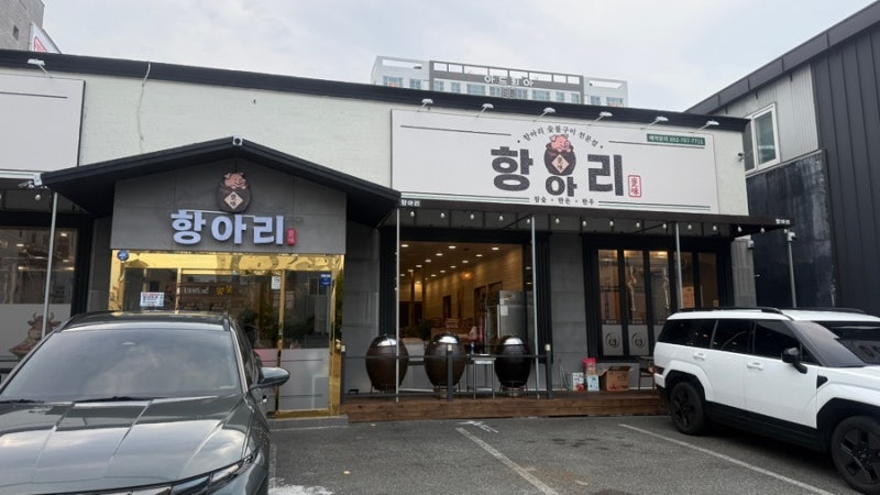울산 명촌 신상 맛집 항아리 고기집｜훈연 통삼겹이 미쳤던 명촌 돼지고기 맛집