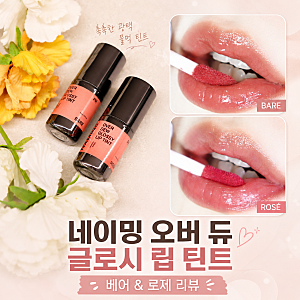 네이밍 오버 듀 글로시 립 틴트 베어(BARE) & 로제(ROSE) 리뷰, 촉촉한 멀멀립 틴트 추천