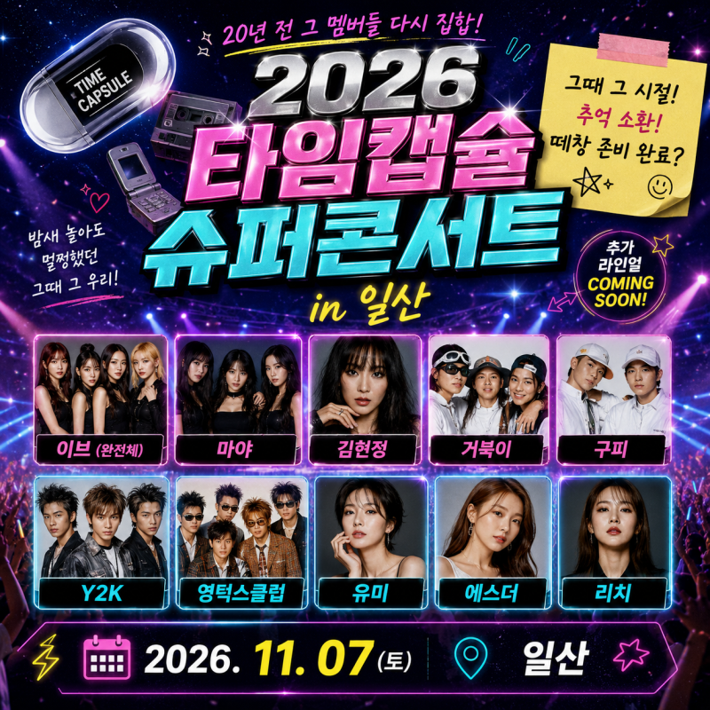 2026 타임캡슐 슈퍼콘서트 일산 일정 라인업 이브 마야 김현정 Y2K 총정리