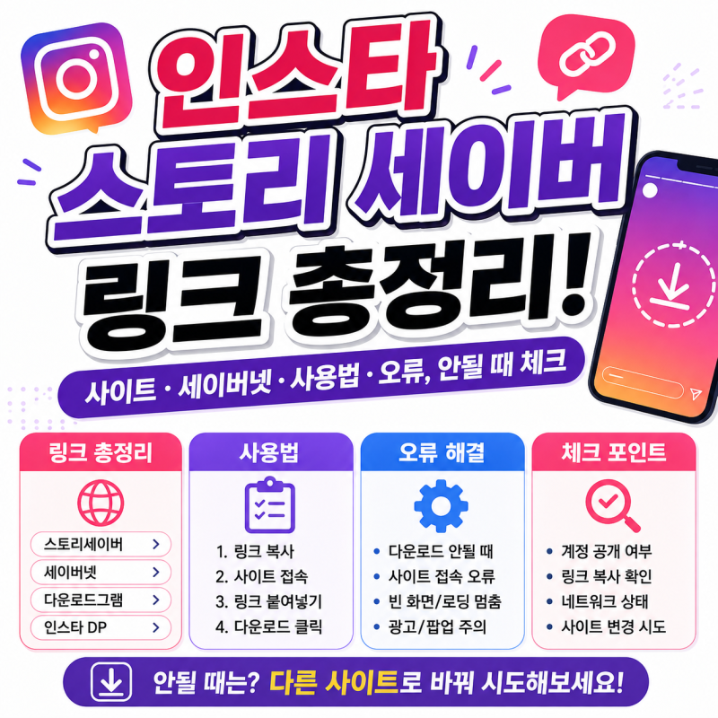 인스타 스토리 세이버 링크 총정리! 사이트·세이버넷·사용법·오류, 안될 때 체크