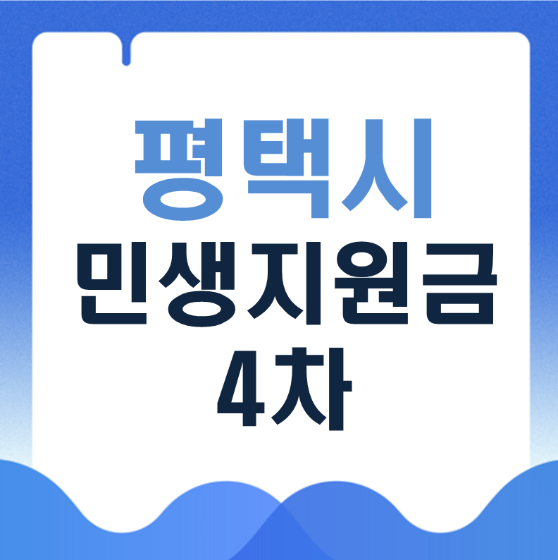 2026 평택시 민생지원금 4차 지급될까? 추가 가능성과 복지혜택