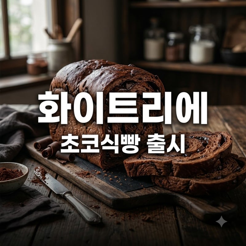 화이트리에 초코식빵 출시! 맛과 칼로리, 매장 재고 확인 팁 총정리