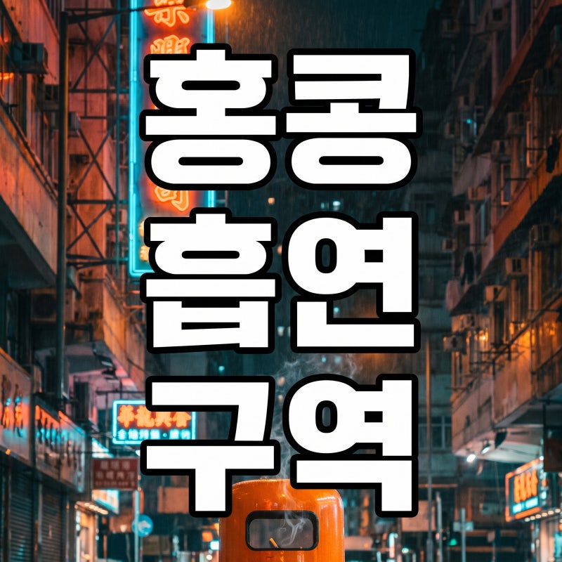 홍콩 여행 흡연자라면 필수, 담배 피우는 오렌지색 쓰레기통의 정체