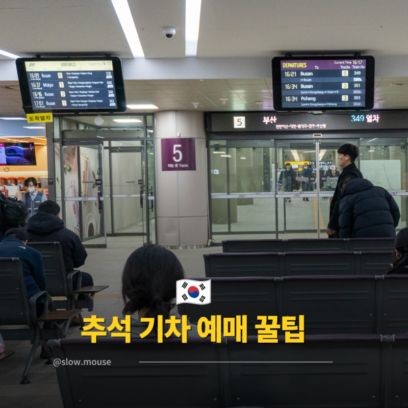 2026 KTX SRT 추석 명절 기차예매 일정과 임산부 혜택 꿀팁까지