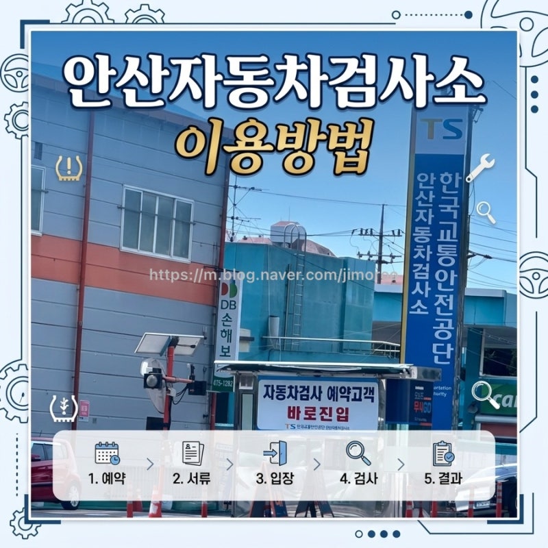 안산자동차검사소 검사소요시간 운영시간 수수료 점심시간 토요일 화장실