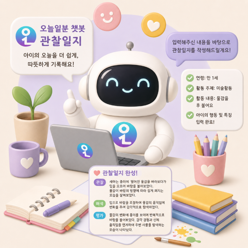 어린이집 교사가 직접 써본 오늘일분 챗봇 관찰일지 후기