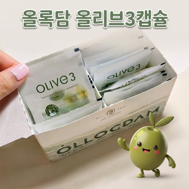 그냥 먹기 힘든 올리브오일, 캡슐로 바꿨더니 생기는 변화 (올록담 올리브3 효능 총정리)