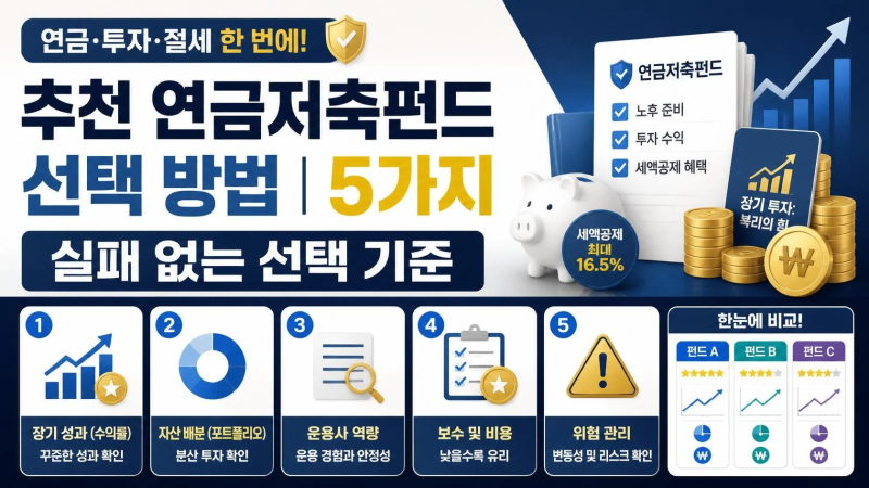 연금저축펀드 추천 고르는 법 | 실패 없는 선택 기준 5가지