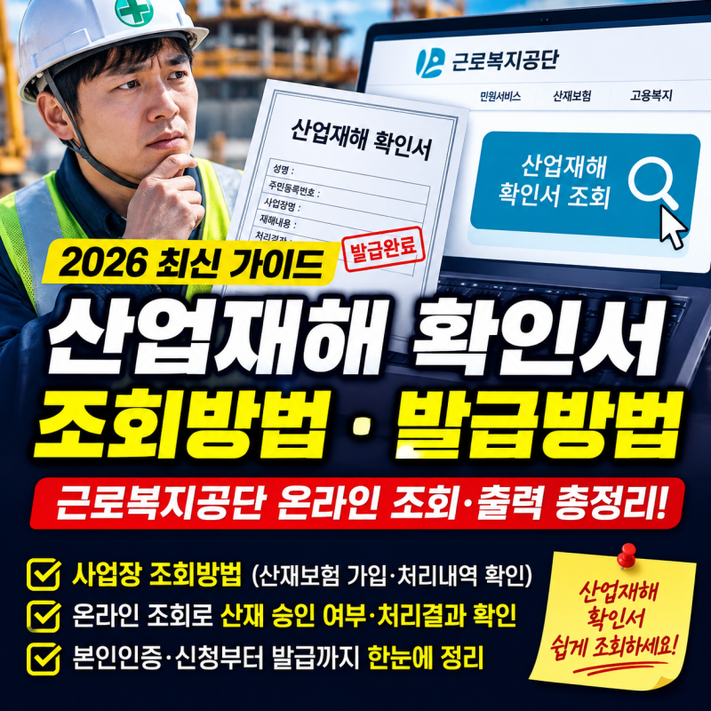 산업재해 확인서 2026 사업장 조회방법, 산재보험 가입·처리내역 확인
