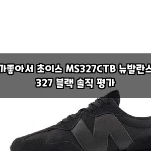 가좋아서 초이스 MS327CTB 뉴발란스 327 블랙  솔직 평가