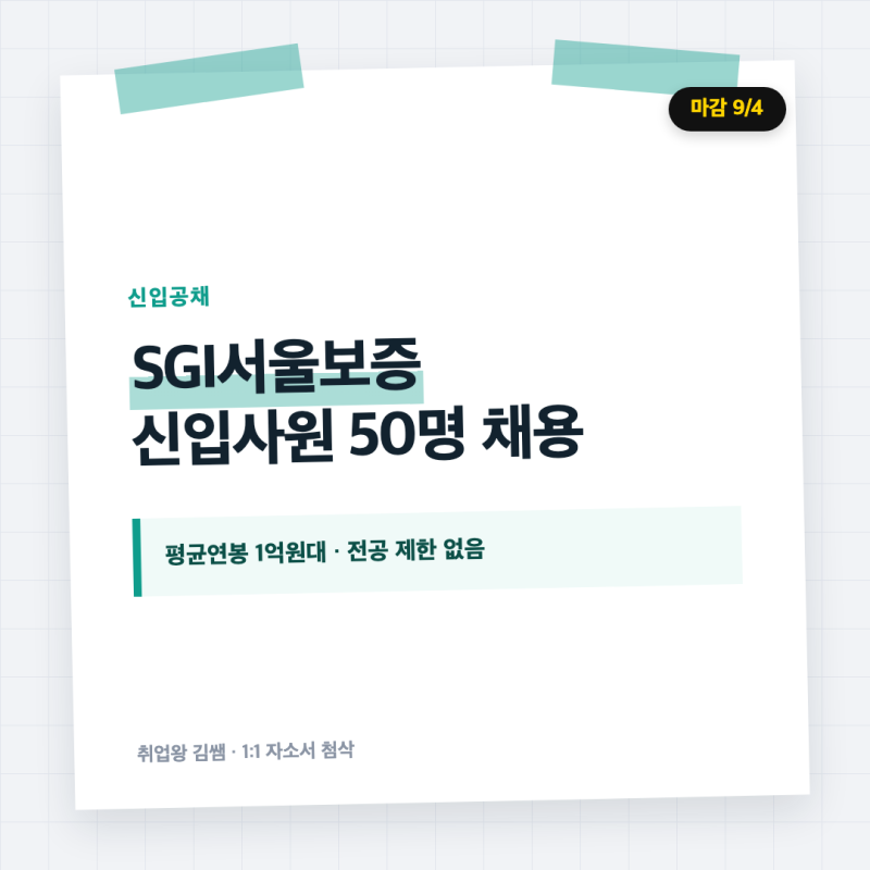 평균연봉 1억원! SGI서울보증 2027년 신입사원(4급) 채용 공고 정리 및 자소서 문항별 작성 팁