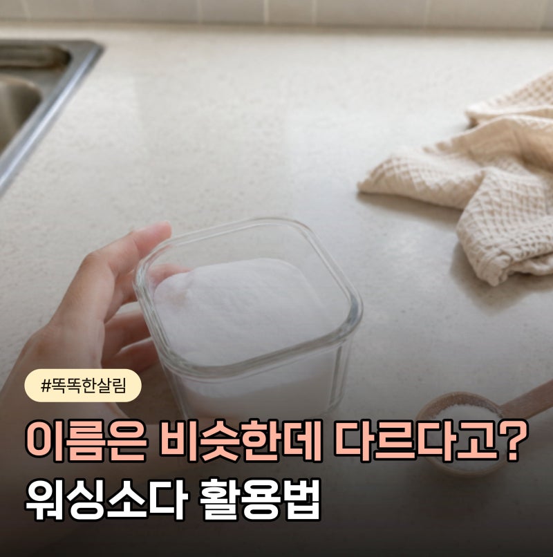 기름때엔 워싱소다? 과탄산소다와 헷갈리지 마세요