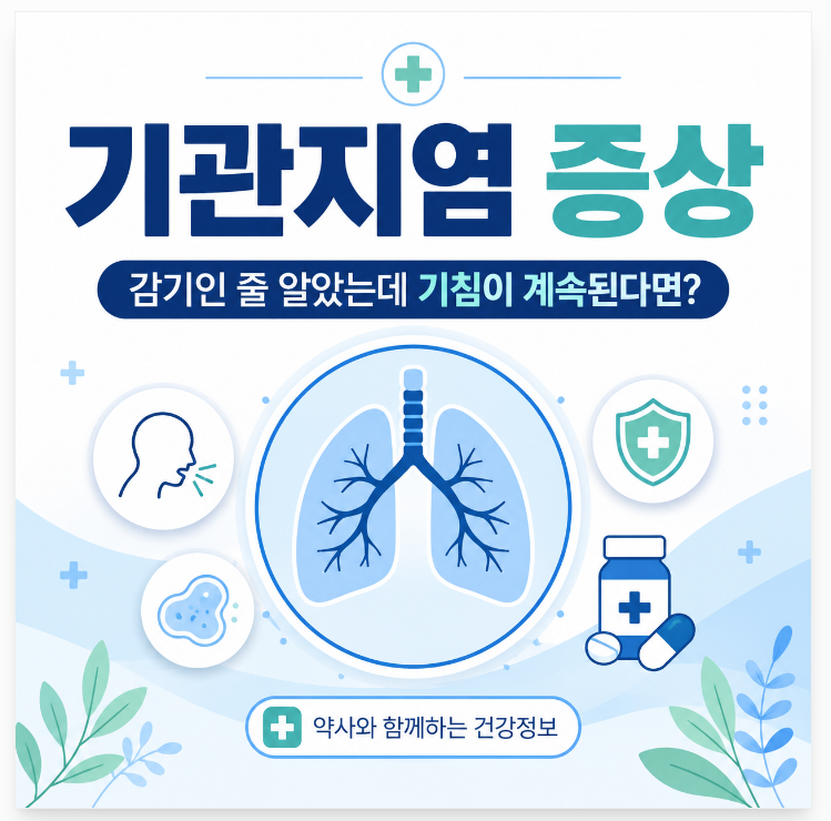 기관지염 증상, 감기인 줄 알았는데 기침이 계속된다면? 약사가 알려드립니다