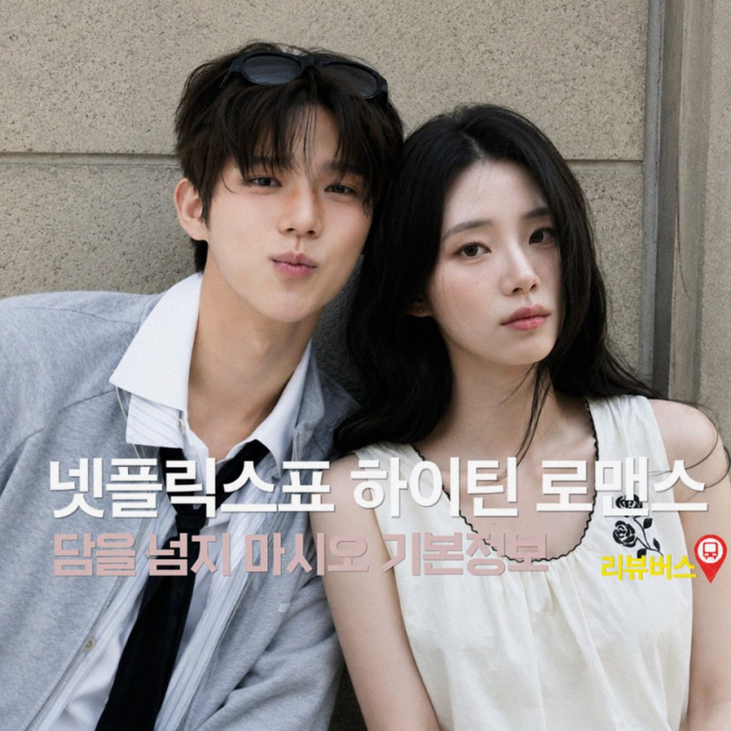 넷플릭스 담을 넘지 마시오, 문상민 신시아 캐스팅 소식 전해드립니다
