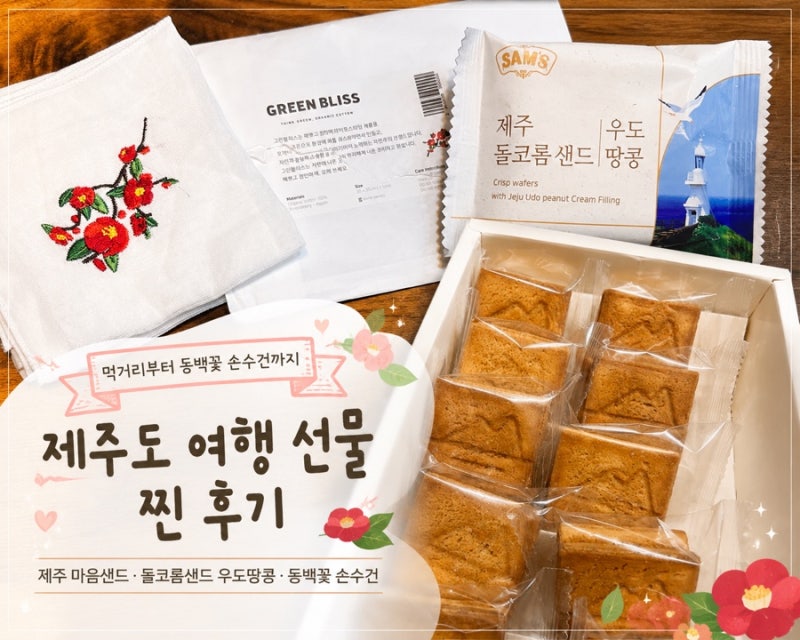 Jeju Travel Souvenir Recommendations: Jeju Maumsand, Dolkorom Sand, Camellia Handkerchief Review