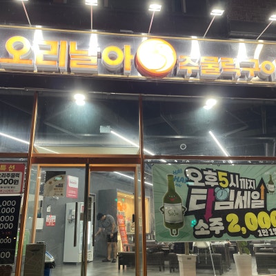 청주오리주물럭 오리날아 셀프바까지 푸짐했던 용정동맛집