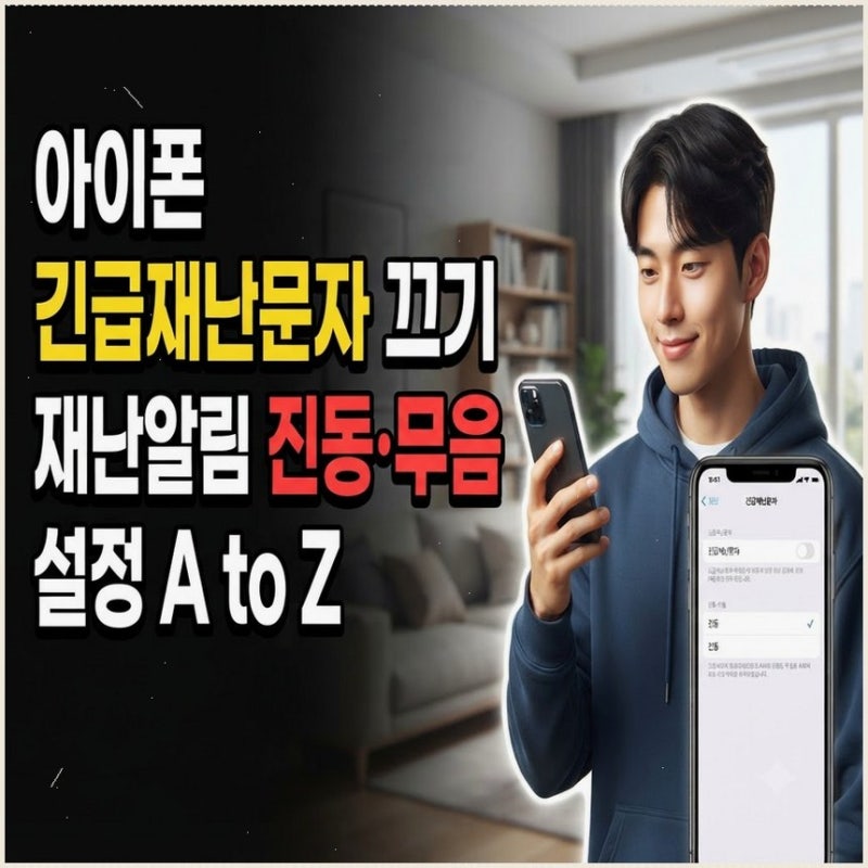 아이폰 재난문자 끄기 | 알림 무음, 진동 설정 방법 A to Z: 7단계로 쉽게 해결하기