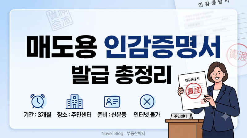 부동산 매도용 인감증명서 발급 방법