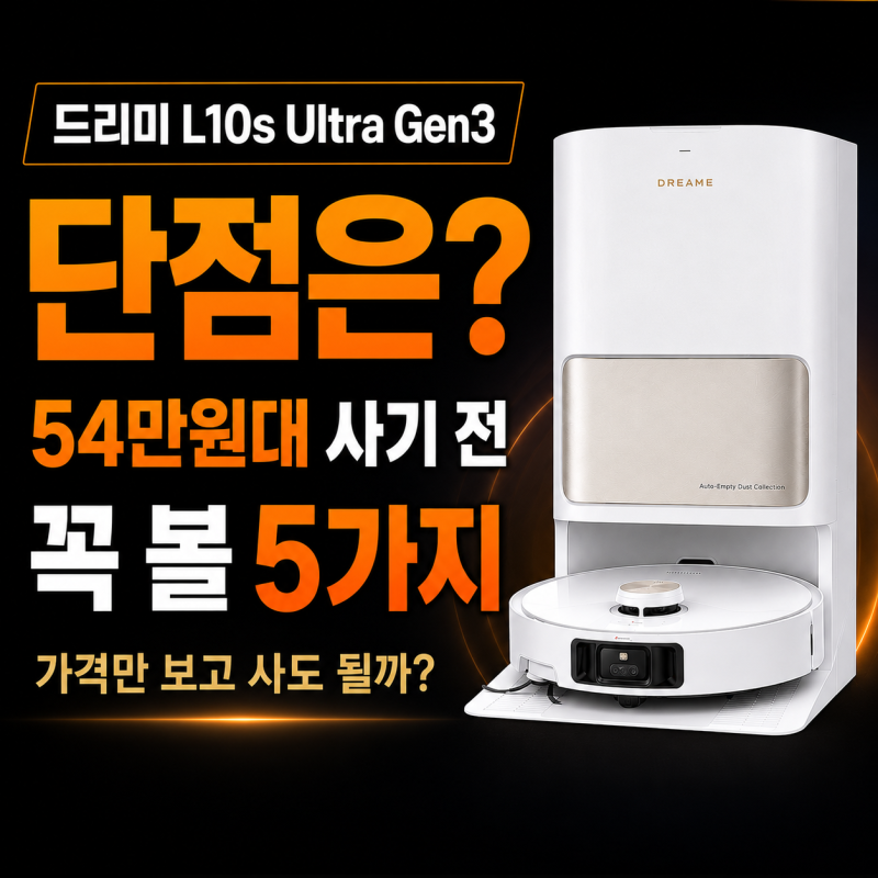 드리미 L10s Ultra Gen3 단점은? 54만원대 사기 전 체크할 5가지