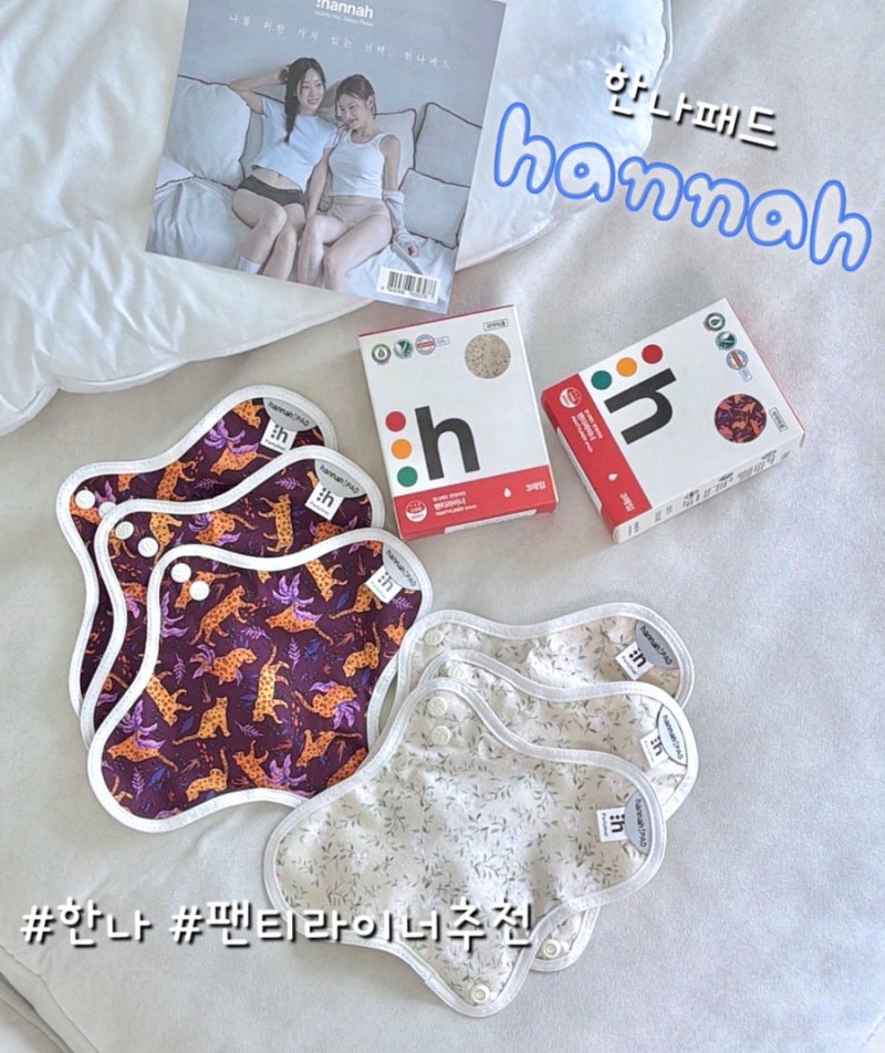 유기농생리대(팬티라이너) 데일리 필수템 ‘한나팬티’ 후기&세탁방법
