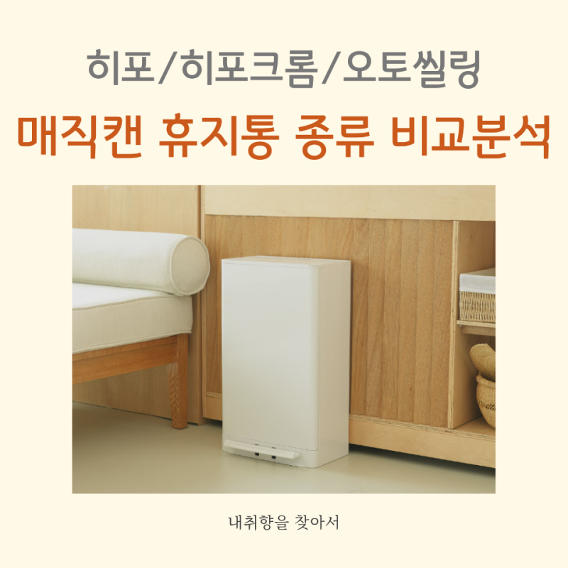 매직캔 기저귀 휴지통 모델별 차이점과 호환 리필 솔직 후기