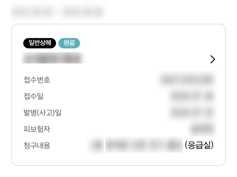 실손24 응급실 실비보험 청구방법 필요서류 보험금 청구 후기