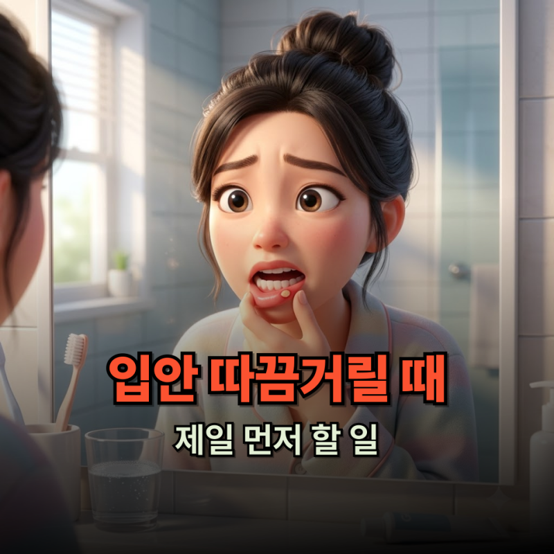 구내염 원인 3가지, 자고 일어났더니 입안에 돋은 혓바늘 즉시 없애는 법