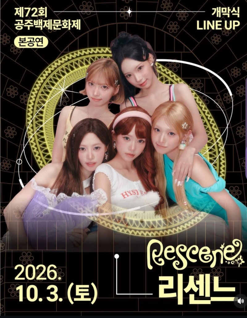 [2026 공주 백제문화제] 개막식에 '리센느(RESCENE)' 온다! 초호화 라인업 및 일정 총정리