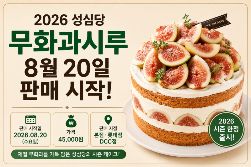ㅇ성심당 무화과시루 2026 가격 판매기간 판매지점 총정리