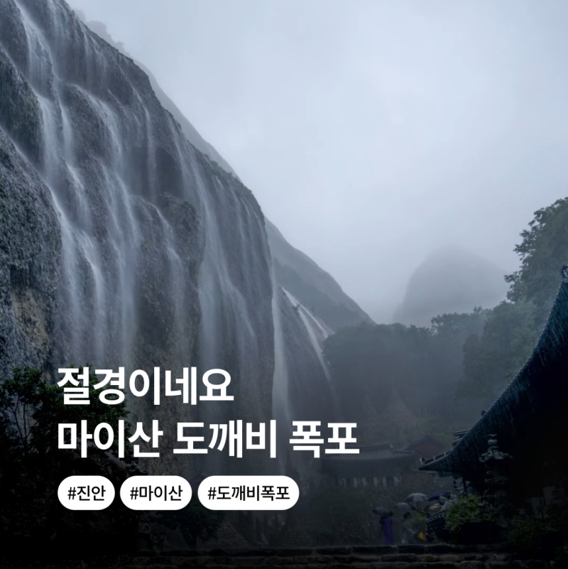 여기 한국 맞나요? 마이산 도깨비 폭포 전북 진안 탑사 가볼만한곳