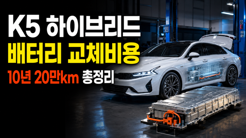 K5 하이브리드 배터리 교체비용 수명 보증기간 총정리 (10년 20만km 기준)
