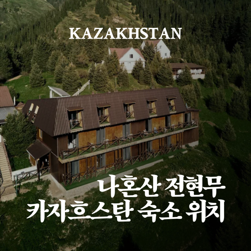 나혼자산다 전현무 카자흐스탄 숙소 어디｜콜사이 호수 앞 숙소 위치·가격