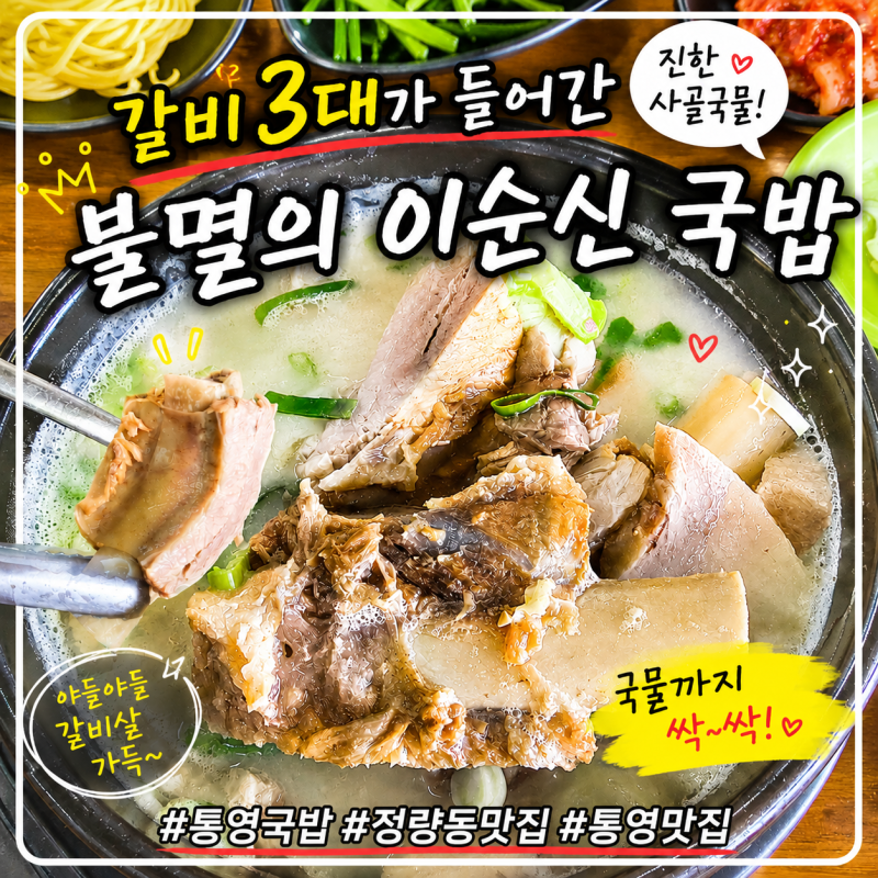 [통영 맛집] 통영 정량동 국밥 맛집 불멸의이순신국밥｜갈비가 통째로 들어간 이순신국밥 먹....