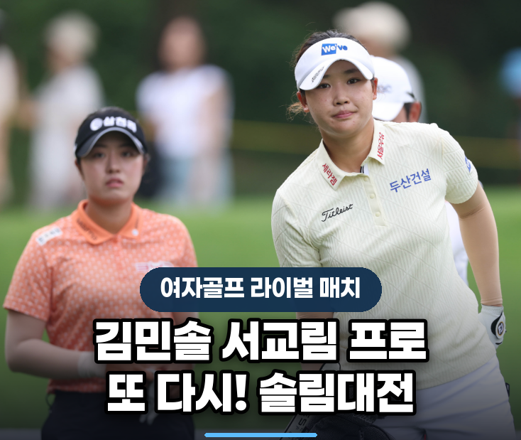 김민솔 <b>서교림</b> 프로 또 다시! 솔림대전, 메이저 2라운드서 다시 불붙....