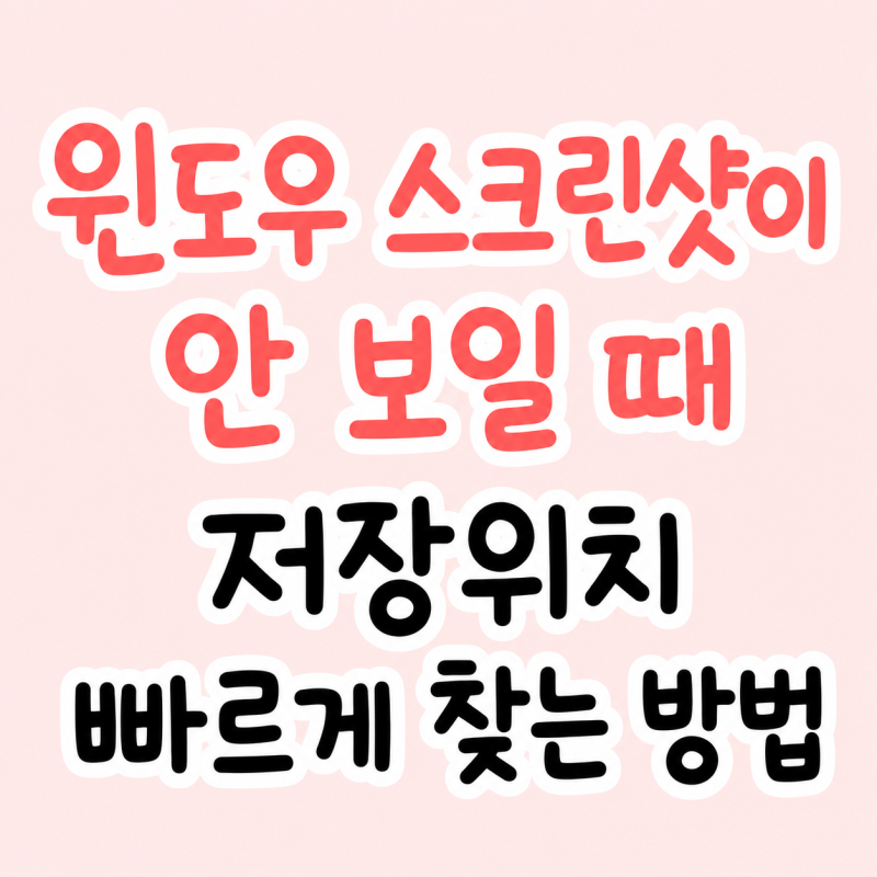윈도우 스크린샷이 안 보일 때 저장위치 빠르게 찾는 방법