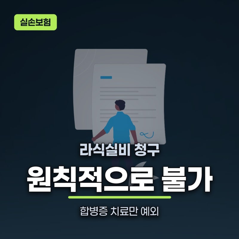 라식실비 청구, 원칙적으로 안 되는 이유와 예외 하나