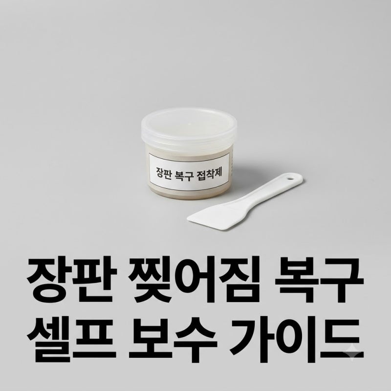 장판이 찢어졌을때 복구하는 방법 셀프 보수와 비용 절약 팁
