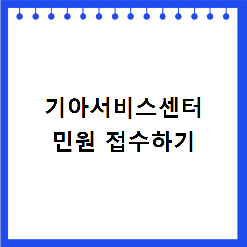 기아서비스센터 본사 민원 접수하고 오토큐 불만 해결하기