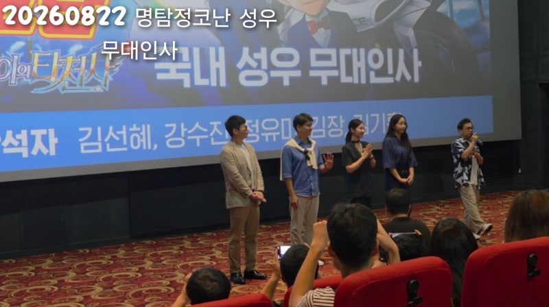 명탐정 코난: 하이웨이의타천사 성우 무대인사 후기/ 정보/쿠키영상/ 김선혜, 강수진, 정유미....
