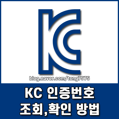 KC 인증번호 조회 및 확인 방법 가짜 불법 제품 구별하기