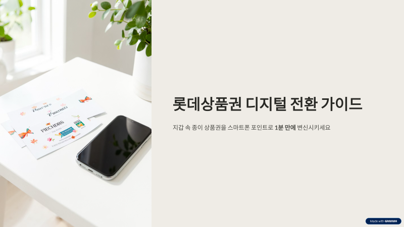 번거로운 롯데상품권, 앱 하나로 엘포인트 전환하고 현금화하는 꿀팁