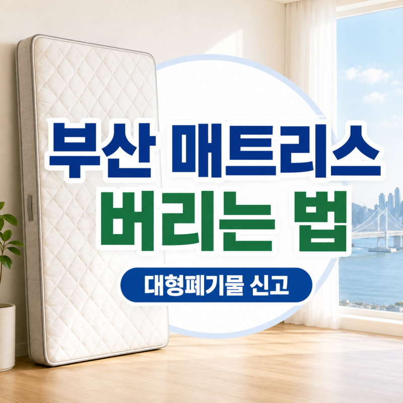 부산 매트리스 버리는 방법｜대형폐기물 신고·수수료·배출까지
