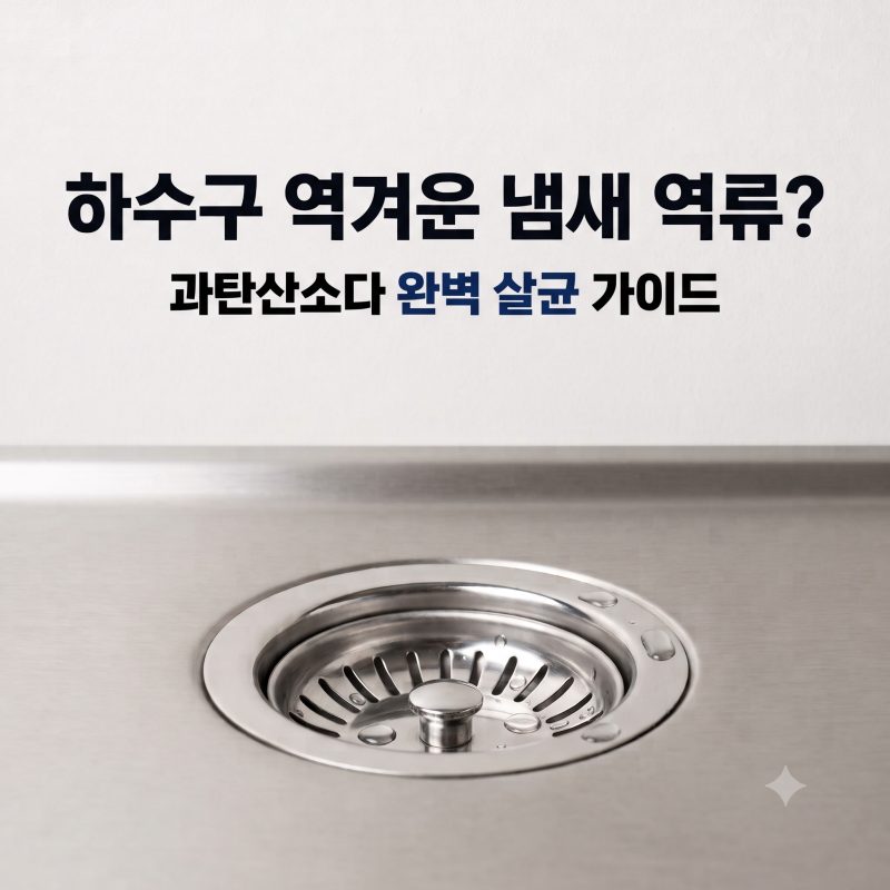 원룸, 자취방 싱크대 하수구 막힘 및 악취 원인, 뚫어뻥 없이 과탄산소다로 5분 해결법