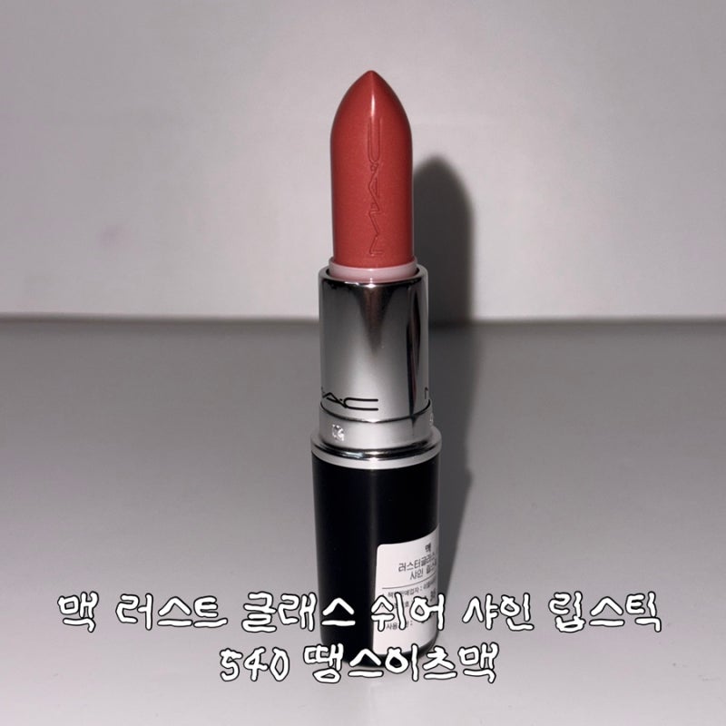 [생일선물] 맥 러스터 글래스 쉬어 샤인 립스틱 540 땡스이츠맥 발색 리뷰