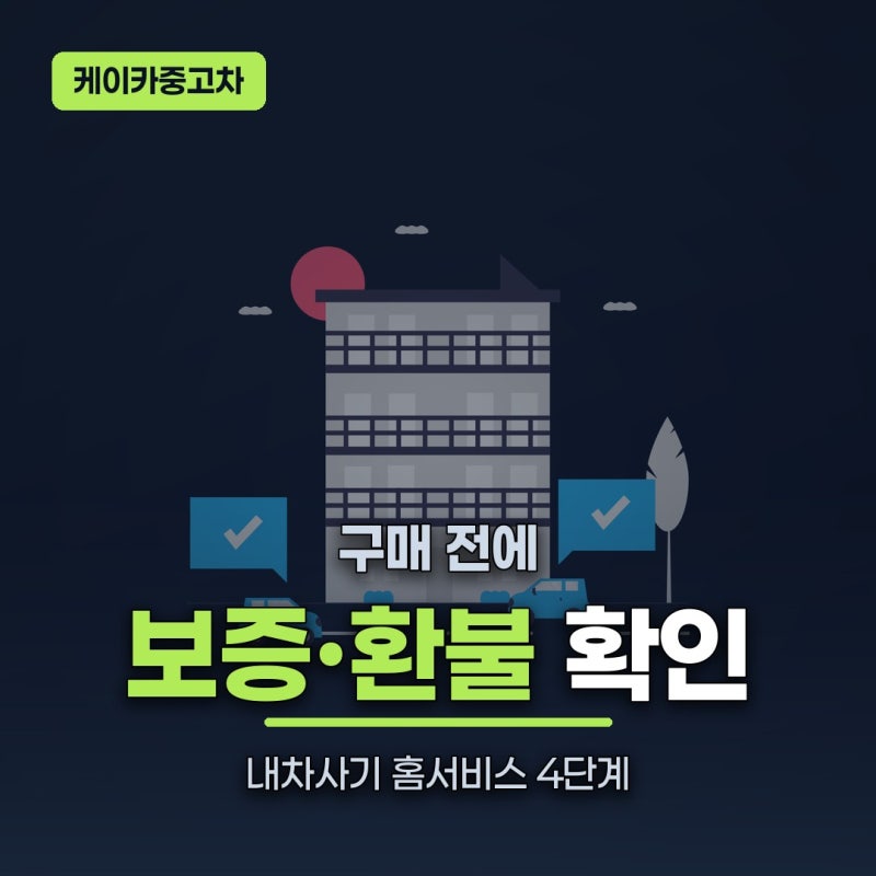 케이카중고차, 보증·환불·수수료 이렇게 정리됩니다